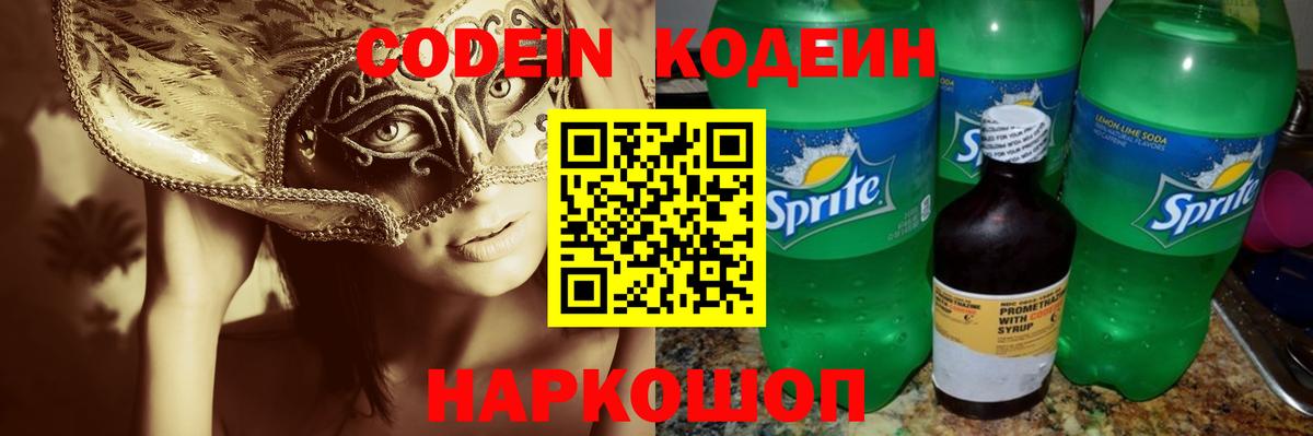 Кодеин напиток Lean (лин) Рязань